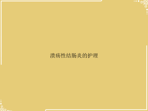 溃疡性结肠炎的护理【共30张PPT】