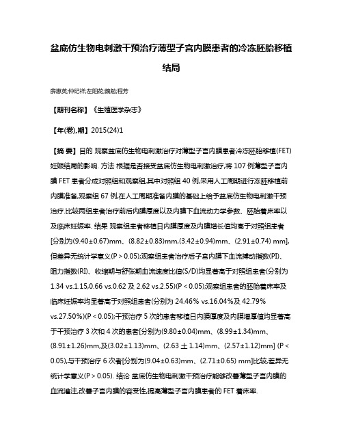 盆底仿生物电刺激干预治疗薄型子宫内膜患者的冷冻胚胎移植结局