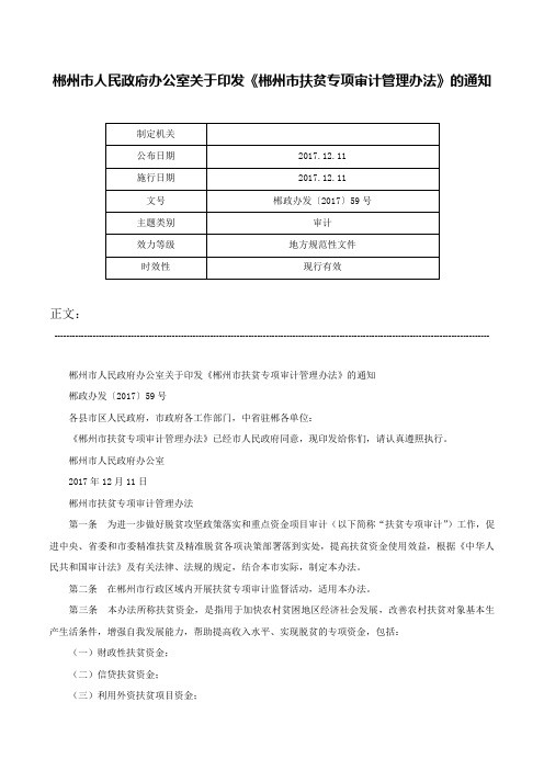 郴州市人民政府办公室关于印发《郴州市扶贫专项审计管理办法》的通知-郴政办发〔2017〕59号