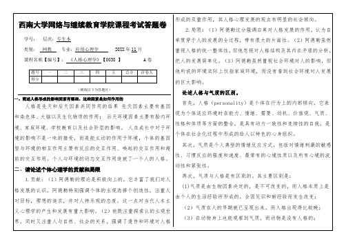 西南大学网络与继续教育学院课程考试标准答案《人格心理学》