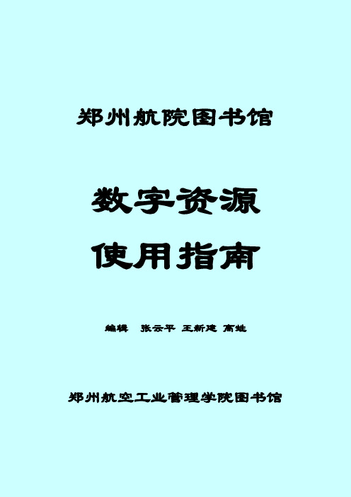 郑州航院图书馆数字资源使用指南