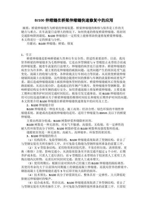 BJ100伸缩缝在桥梁伸缩缝快速修复中的应用