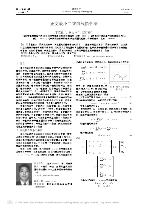 正交最小二乘曲线拟合法