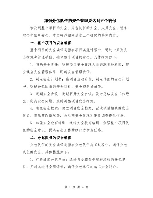 加强分包队伍的安全管理要达到五个确保