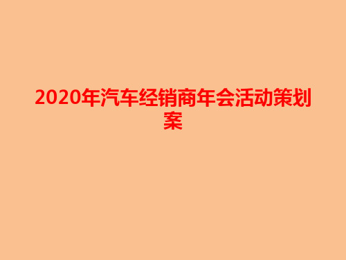 2020年汽车经销商年会活动策划案