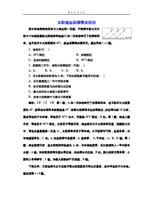 高三总复习地理检测题 太阳视运动规律及应用