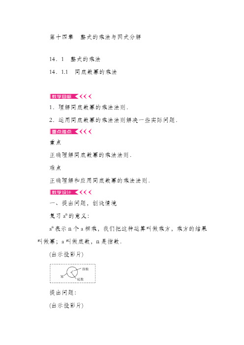 最新人教版八年级数学上册《整式的乘法与因式分解》全章教学设计(精品教案)