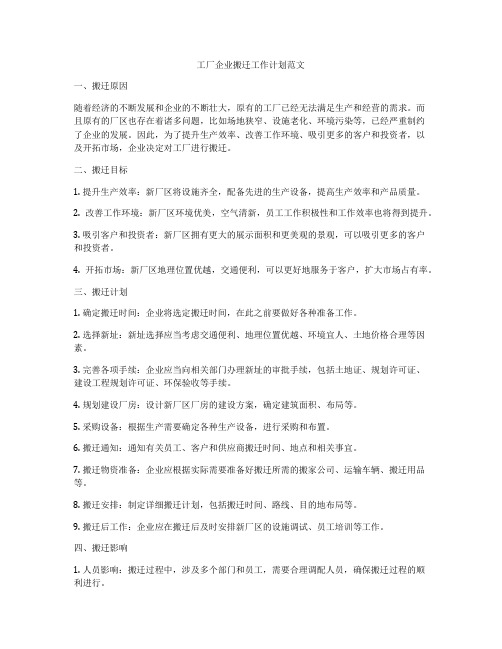 工厂企业搬迁工作计划范文