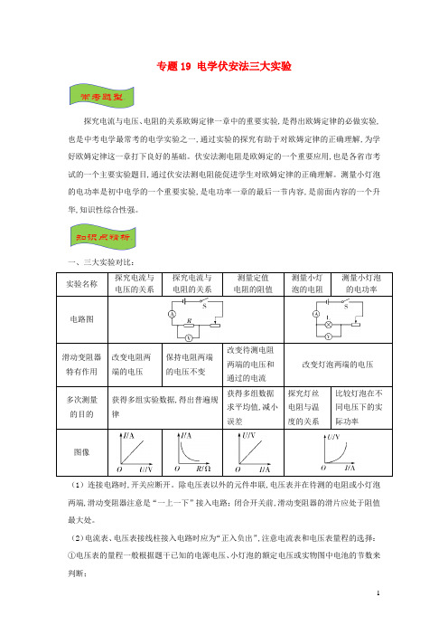 中考物理高频重难点考点专题解读与训练专题19电学伏安法三大实验含解析