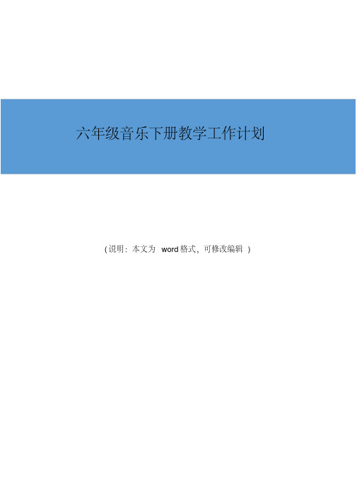 2019-2020年六年级音乐下册教学工作计划经典范文