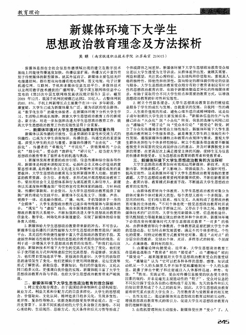 新媒体环境下大学生思想政治教育理念及方法探析