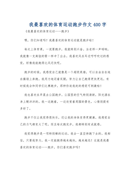 我最喜欢的体育运动跑步作文400字