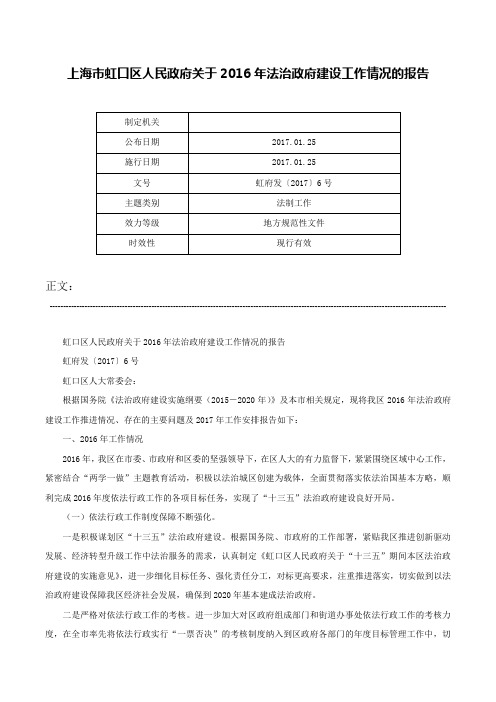 上海市虹口区人民政府关于2016年法治政府建设工作情况的报告-虹府发〔2017〕6号