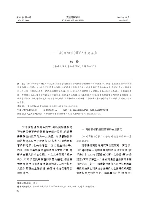 商标侵权损害赔偿额之判定——以《商标法》第63条为基点