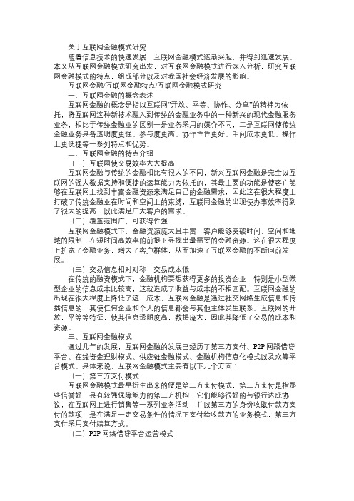 关于互联网金融模式研究