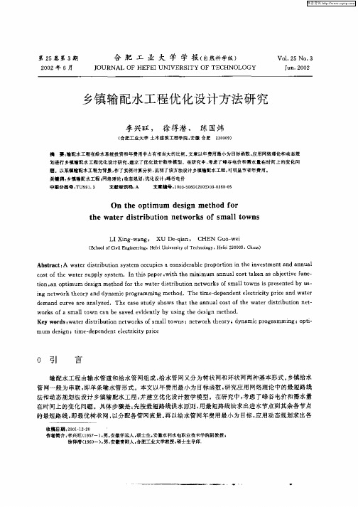 乡镇输配水工程优化设计方法研究