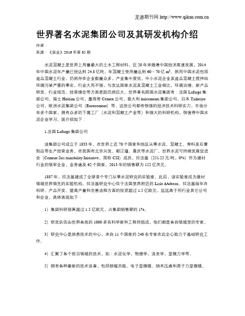 世界著名水泥集团公司及其研发机构介绍