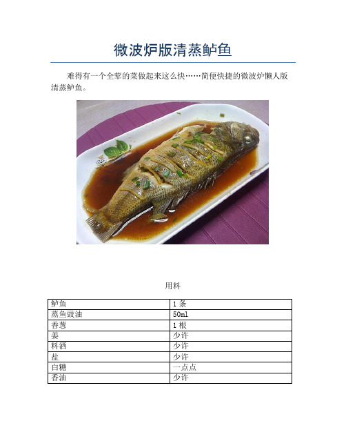 微波炉版清蒸鲈鱼【精品海鲜吃法教学】