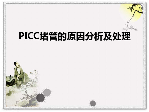 PICC堵管的原因分析及处理