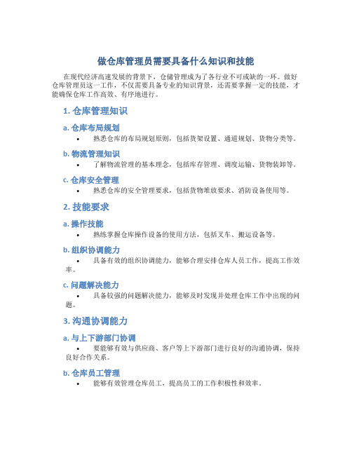 做仓库管理员需要具备什么知识和技能