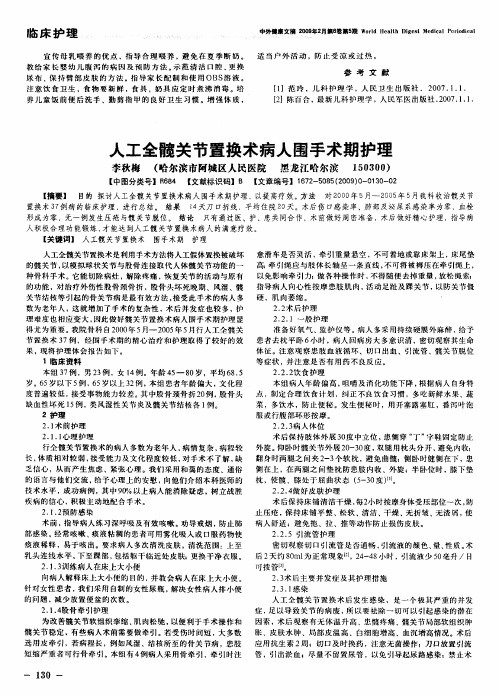 人工全髋关节置换术病人围手术期护理