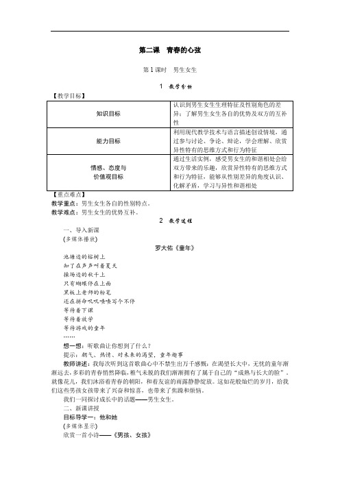 部编版七年级下册道德与法治教案--第二课  第1课时  男生女生(含教学反思)