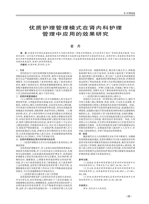 优质护理管理模式在肾内科护理管理中应用的效果研究