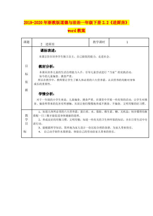 2019-2020年浙教版道德与法治一年级下册2.2《进厨房》word教案