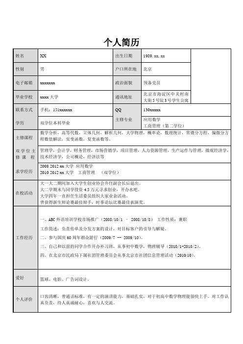 管理双学位简历