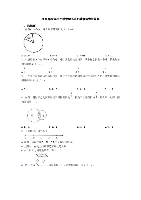 2020年宜宾市小学数学小升初模拟试卷带答案