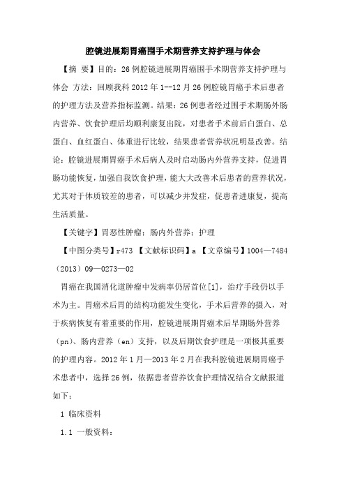 腔镜进展期胃癌围手术期营养支持护理与体会