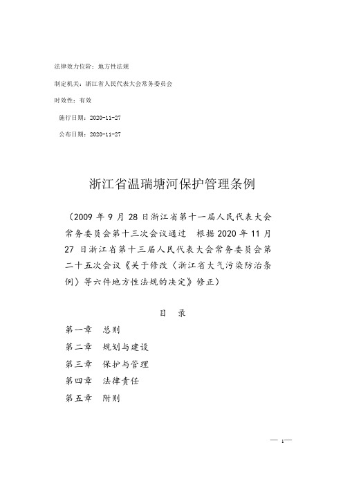 浙江省温瑞塘河保护管理条例