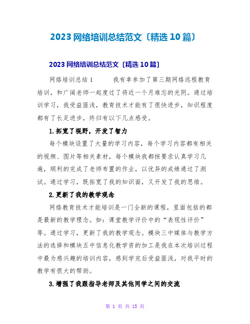 2023网络培训总结范文(10篇)