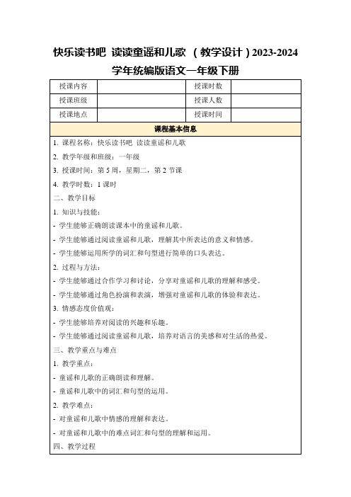 快乐读书吧读读童谣和儿歌(教学设计)2023-2024学年统编版语文一年级下册