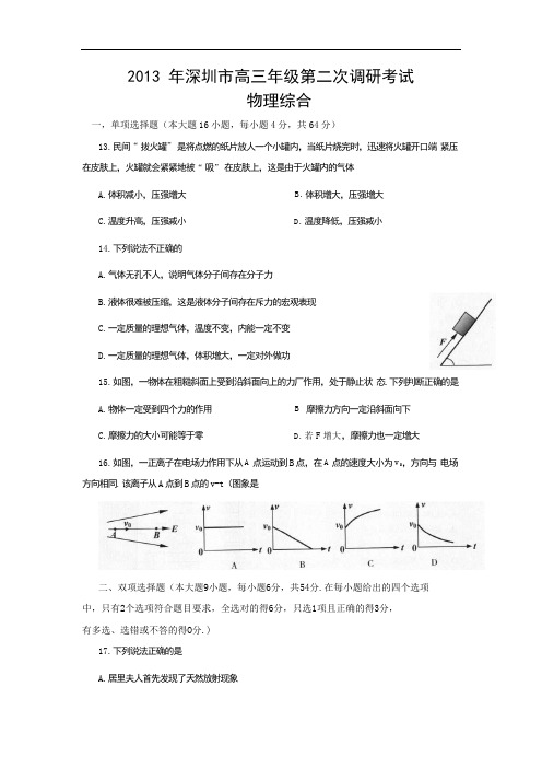 高三物理月考试题及答案-深圳二模 广东深圳市2013届高三第二次调研考试试题6