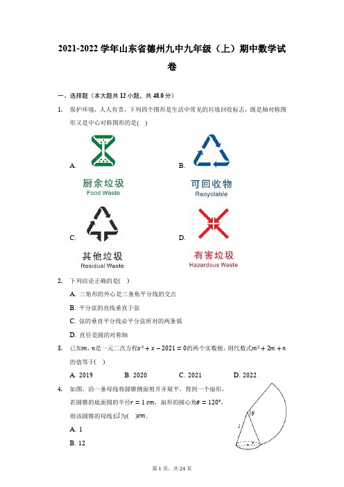 2021-2022学年山东省德州九中九年级(上)期中数学试卷-附答案详解