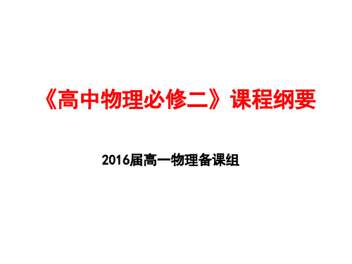 高中物理必修二》课程纲要