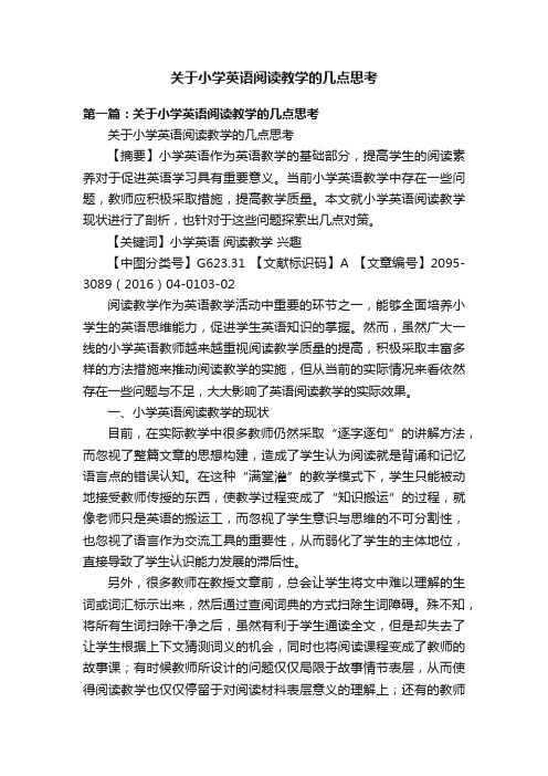 关于小学英语阅读教学的几点思考