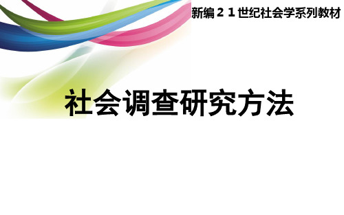 社会调查研究方法 第一章