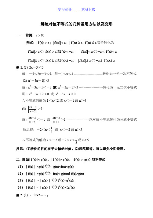 解绝对值不等式的几种常用方法以及变形