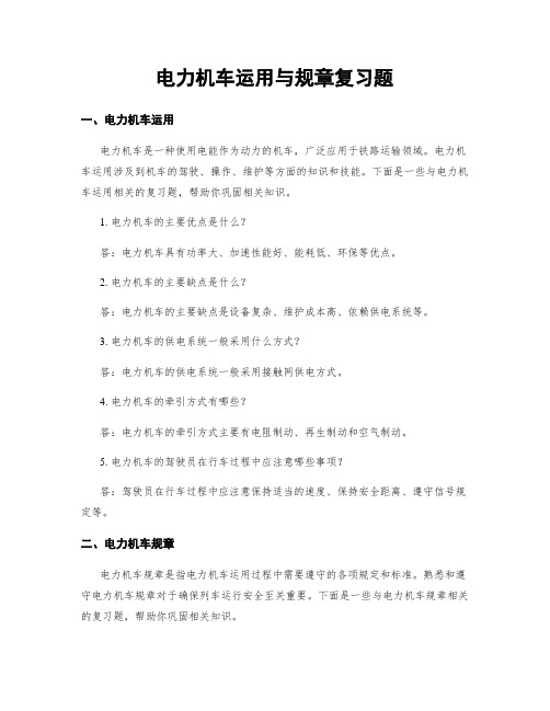 电力机车运用与规章复习题