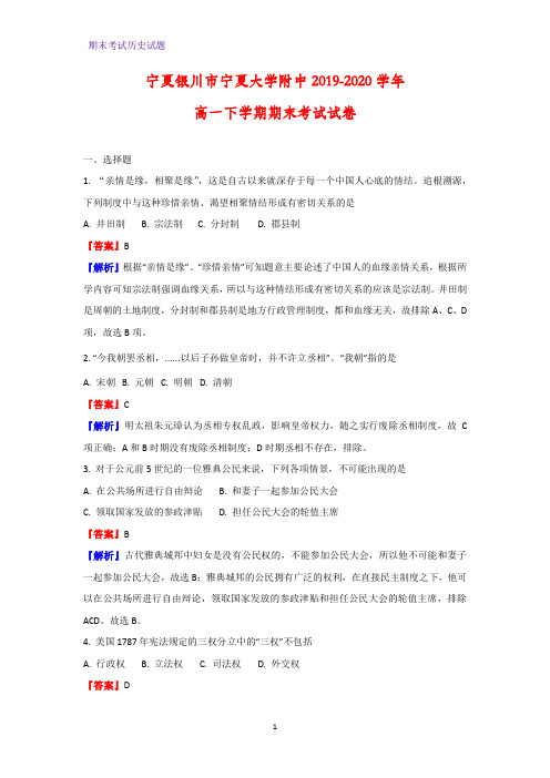 2019-2020学年宁夏银川市宁夏大学附中高一下学期期末考试历史试卷(解析版)