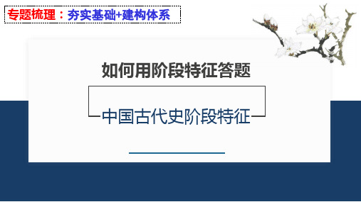 如何用阶段特征答题归纳：先秦时期 课件--2024届高三统编版历史二轮专题复习