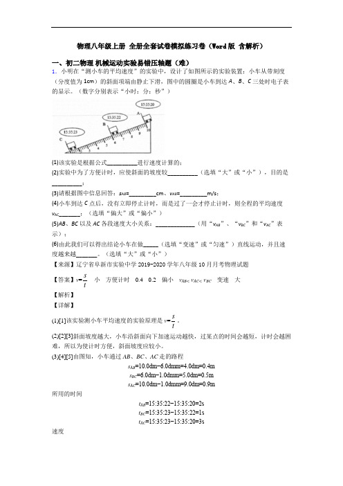 物理八年级上册 全册全套试卷模拟练习卷(Word版 含解析)