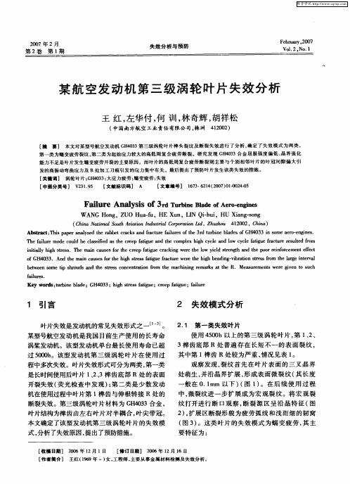 某航空发动机第三级涡轮叶片失效分析