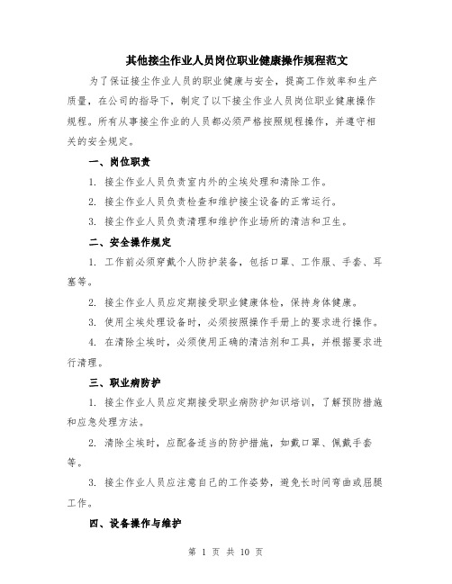 其他接尘作业人员岗位职业健康操作规程范文（4篇）