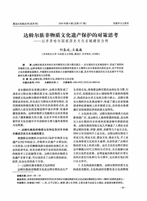 达斡尔族非物质文化遗产保护的对策思考——以齐齐哈尔国家历史文化名城建设为例