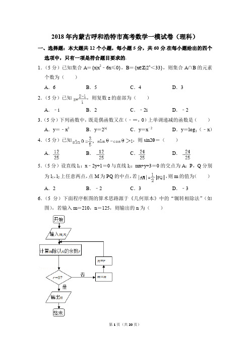 2018年内蒙古呼和浩特市高考一模数学试卷(理科)【解析版】