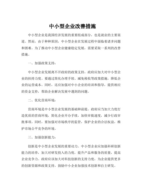 中小型企业改善措施