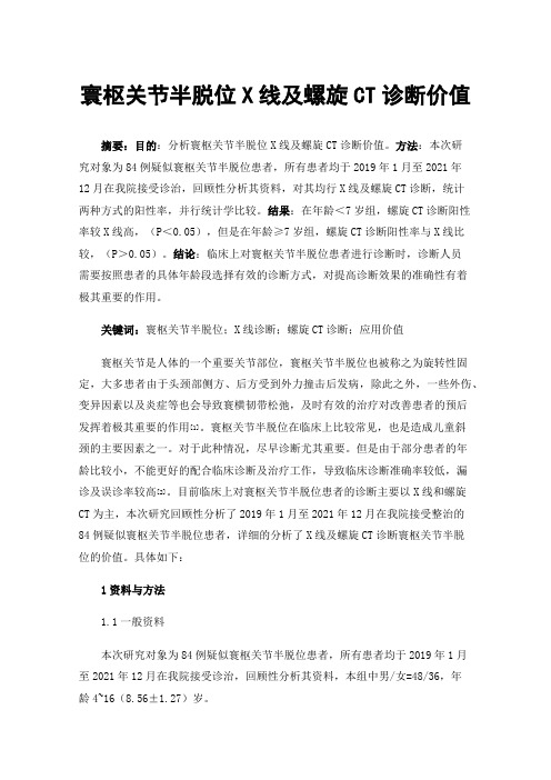 寰枢关节半脱位X线及螺旋CT诊断价值